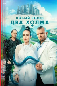Два холма бесплатно